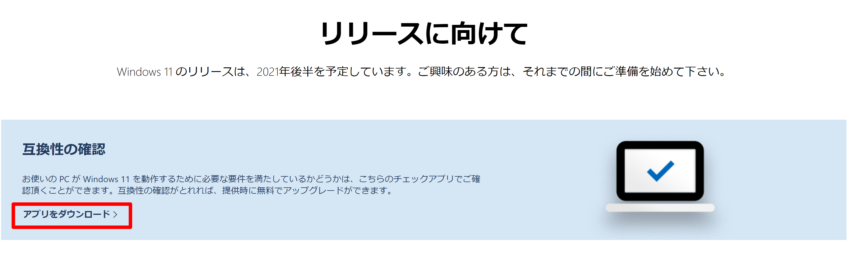今持っているpcはwindows11にアップデート出来る Microsoftチェックプログラムでチェックしてみよう 宮古グリーンセンター